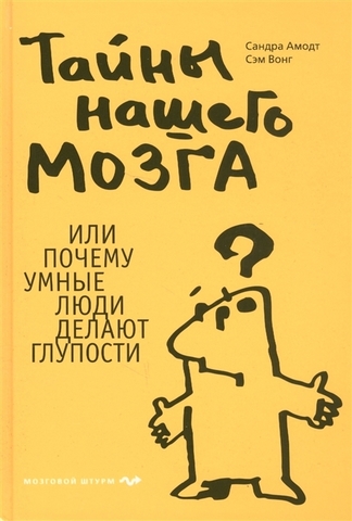 Тайны нашего мозга или Почему умные люди делают глупости