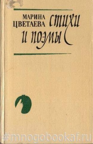 Цветаева. Стихи и поэмы