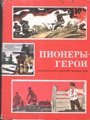 Пионеры-герои. Выпуск 1