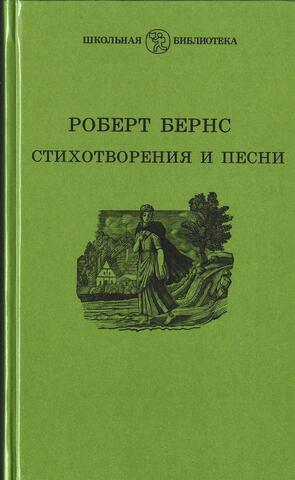 Бернс. Стихотворения и песни