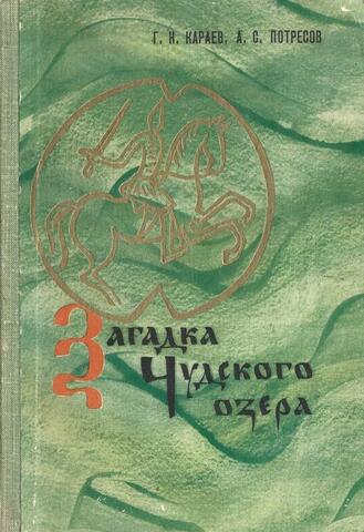 Загадка Чудского озера