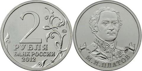 2 рубля  М.И. Платов, генерал от кавалерии 2012 год
