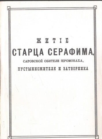 Житие старца Серафима