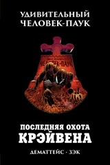 Удивительный Человек-Паук. Последняя Охота Крэйвена (Б/У)