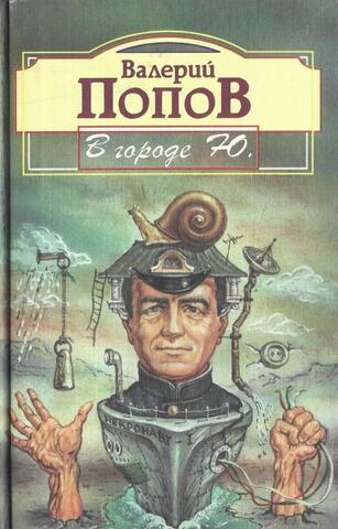 В городе Ю