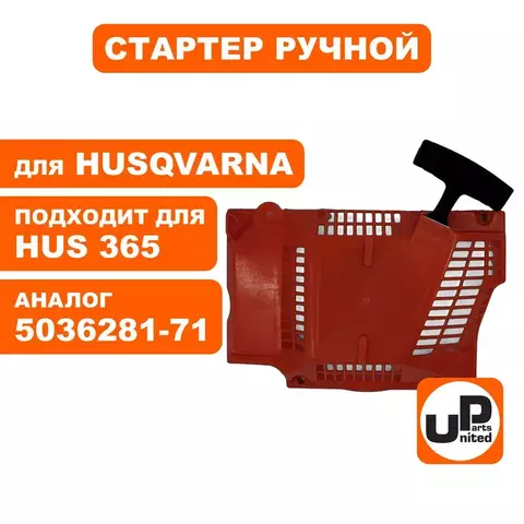 Стартер ручной UNITED PARTS для Husqvarna 365/372 5036281-71 (M8910) (90-1061)