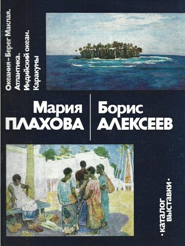 Океания - Берег Маклая. Атлантика. Индийский океан. Каракумы