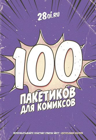 Пакетики для комиксов. 100 штук