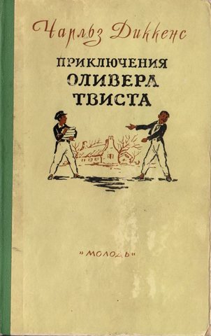Приключения Оливера Твиста