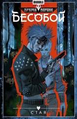 Комикс Бесобой. Том 6. Стая