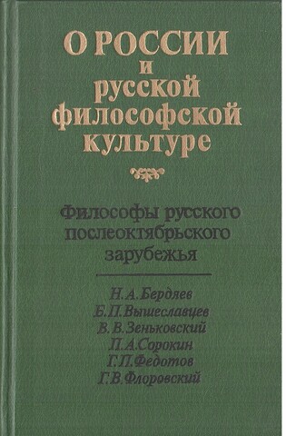 О России и русской философской культуре