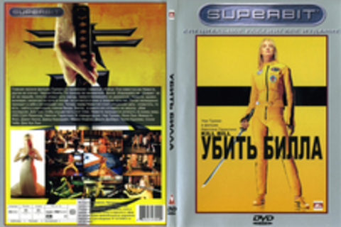 Убить билла SUPERBIT