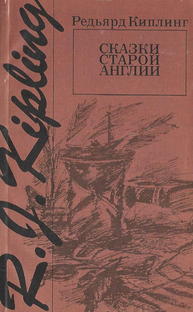 Старые рассказы. Обложки книг Киплинга сказки старой Англии. Сказки старой Англии Киплинг. Сказки старой Англии книга. Сказки старой Англии Редьярд Джозеф Киплинг.