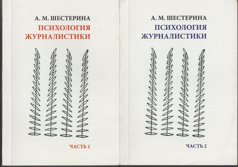 Психология журналистики. В двух книгах