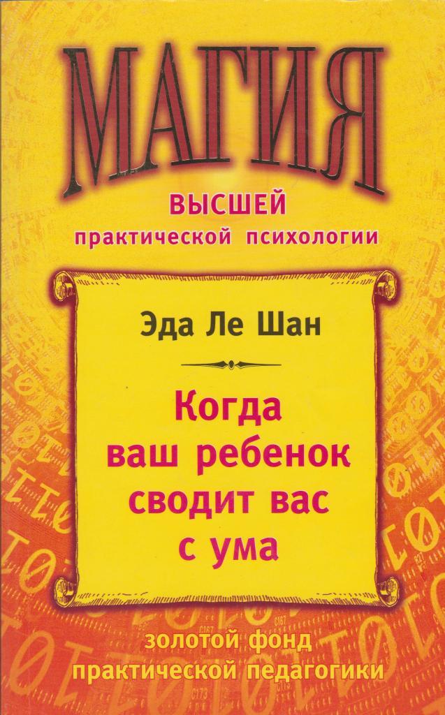 Свести с ума книга. Когда ваш ребенок сводит вас с ума. Книга магия психология. Ле Шан когда ваш ребенок сводит вас с ума. Эда Ле Шан.