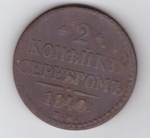 2 копейки серебром 1840 года VG