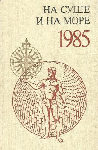 На суше и на море. 1985