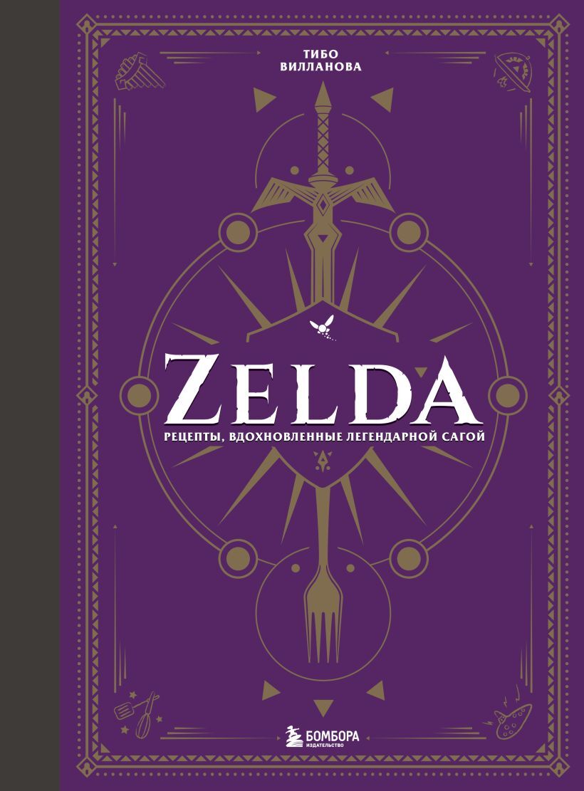 Zelda. Рецепты, вдохновленные легендарной сагой. Неофициальная кулинарная  книга» за 2 100 ₽ – купить за 2 100 ₽ в интернет-магазине «Книжки с  Картинками»