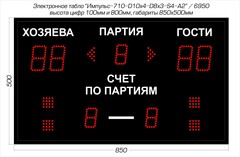 Табло для волейбола Импульс 710-D10x4-D8x3-S4-A2