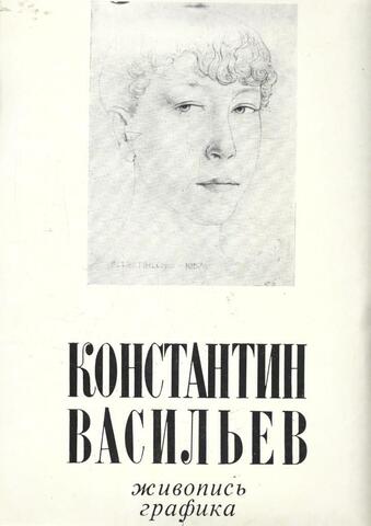 Константин Васильев