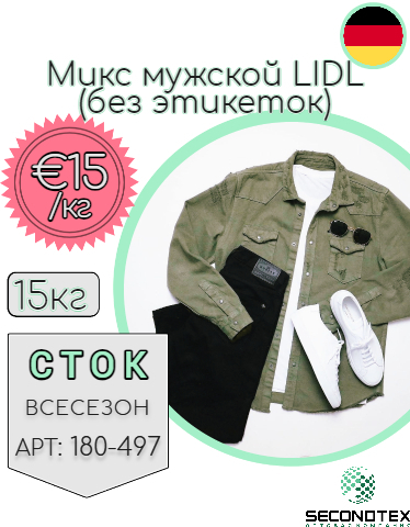 Микс мужской LIDL (без этикеток)