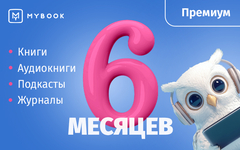 MyBook. Премиум-подписка + аудиокниги на 6 месяцев [Карта цифрового кода] (для ПК, цифровой код доступа)