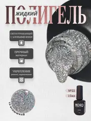 Жидкий полигель №22 для ногтей светоотражающий с юкки 15мл