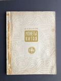 K14364 Книга, Монеты Китая, А. А. Быков 1969 г.