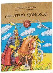 Дмитрий Донской