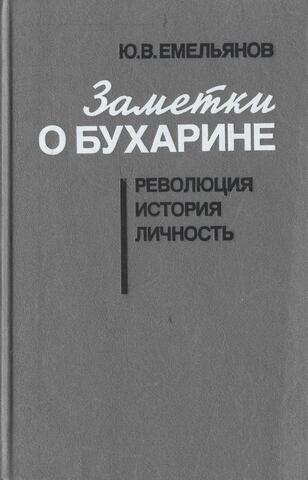 Заметки о Бухарине. Революция. История. Личность
