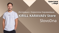 Бизнес на юморе и мерче. KIRILL KARAVAEV Store, SlovoDna. Кирилл Караваев