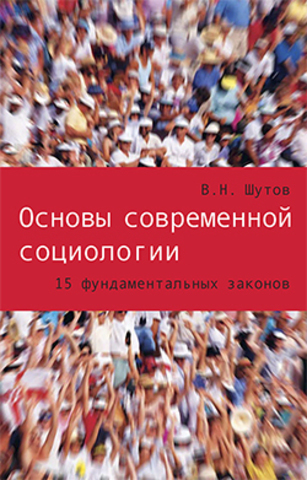 Основы современной социологии: 15 фундаментальных законов