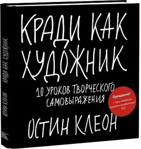 Кради как художник.10 уроков творческого самовыражения