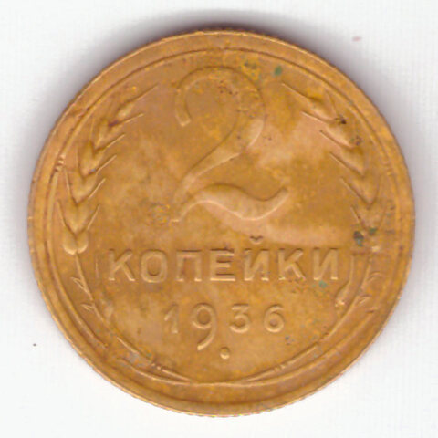 2 копейки 1936 VF-