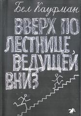 Вверх по лестнице, ведущей вниз. Эссе