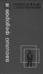 Федоров. Избранное