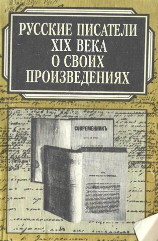 Русские писатели XIX века о своих произведениях