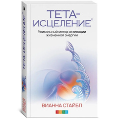 Уникальный метод активации жизненной энергии: Философия Тета-исцеления