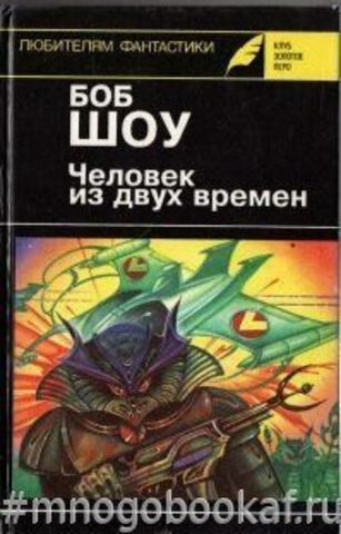 Человек из двух времен