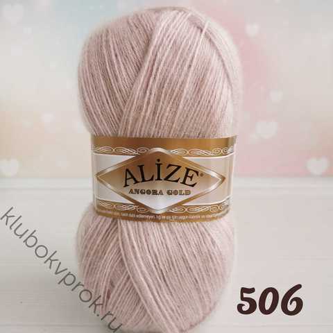 ALIZE ANGORA GOLD 506, Молочный бежевый