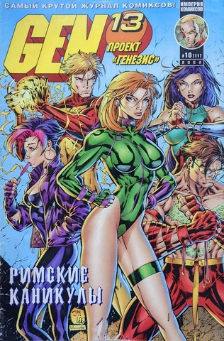 Gen-13 : проект 