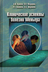 Клинические аспекты болезни Меньера. Монография