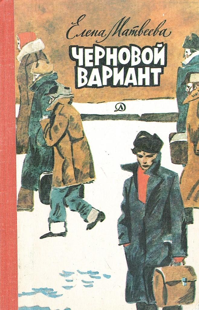 Вариант книги. Елена Матвеева черновой вариант. Черновой вариант книги. Книги Елены Матвеевой черновой вариант. Елена Матвеева книги.