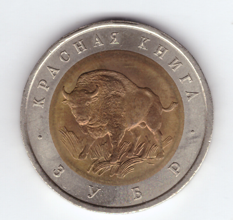 50 рублей Зубр 1994 год