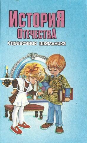 История отечества: Справочник школьника
