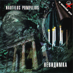 Nautilus Pompilius / Невидимка (CD)