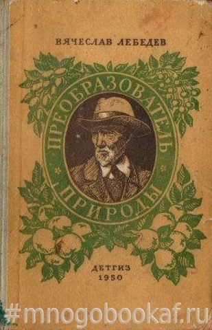 Преобразователь природы. Повесть о Мичурине