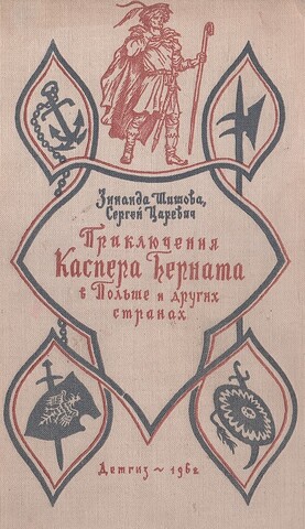 Приключения Каспера Берната в Польше и других странах