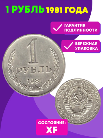 1 рубль 1981 год XF (Монета)