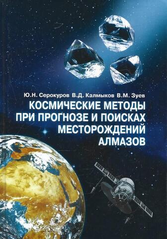 Космические методы при прогнозе и поиске месторождений алмазов